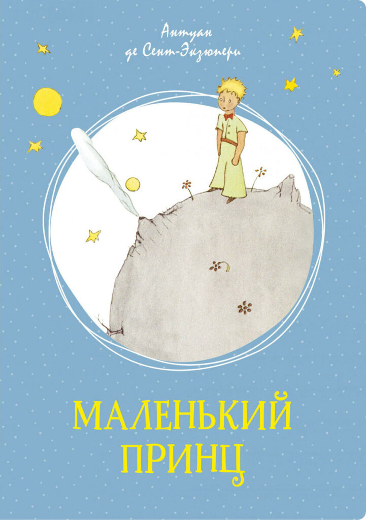 Антуан де Сент-Экзюпери стал известен благодаря новелле «Маленький принц»